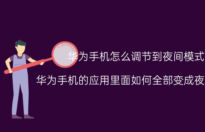 华为手机怎么调节到夜间模式 华为手机的应用里面如何全部变成夜间模式？